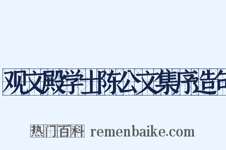 观文殿学士陈公文集序造句是什么意思的图片